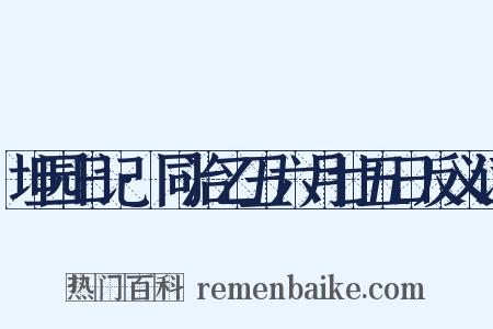 坦园日记·同治乙丑六月廿五日反义词是什么意思的图片